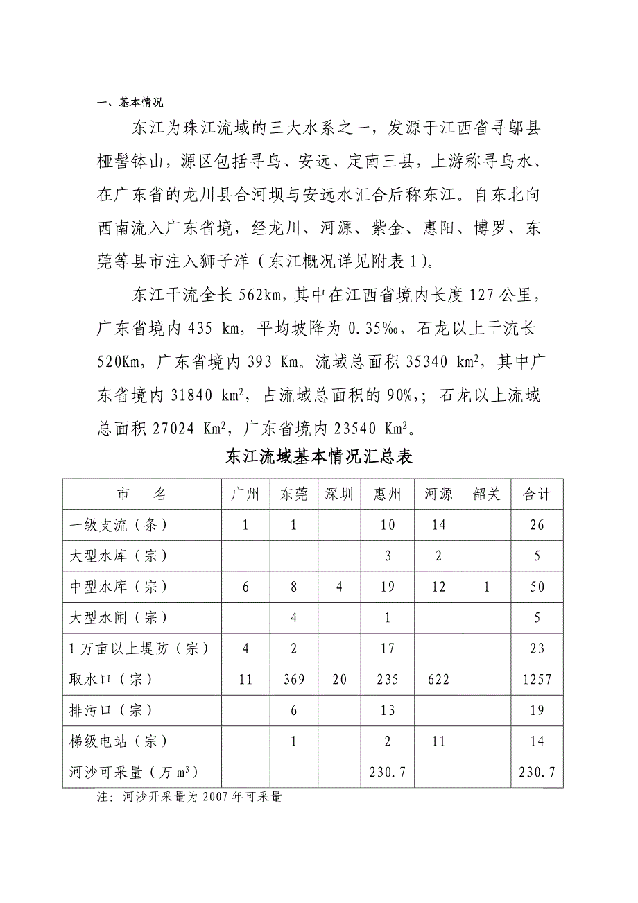 东江流域基本情况广东省东江流域管理局_第1页