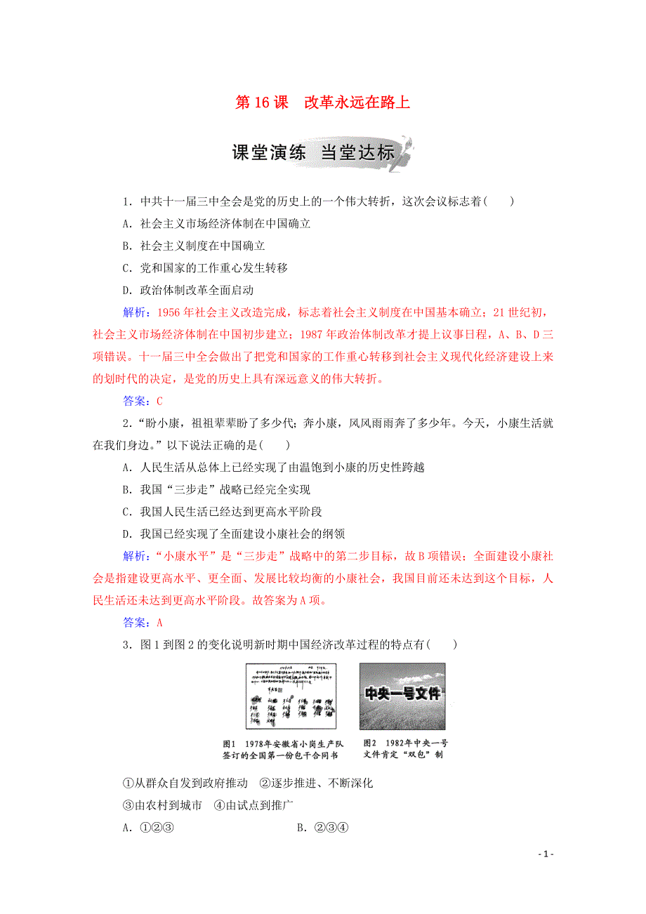 2019秋高中历史 第五单元 改革开放与中华民族的伟大复兴 第16课 改革永远在路上练习（含解析）岳麓版选修1_第1页