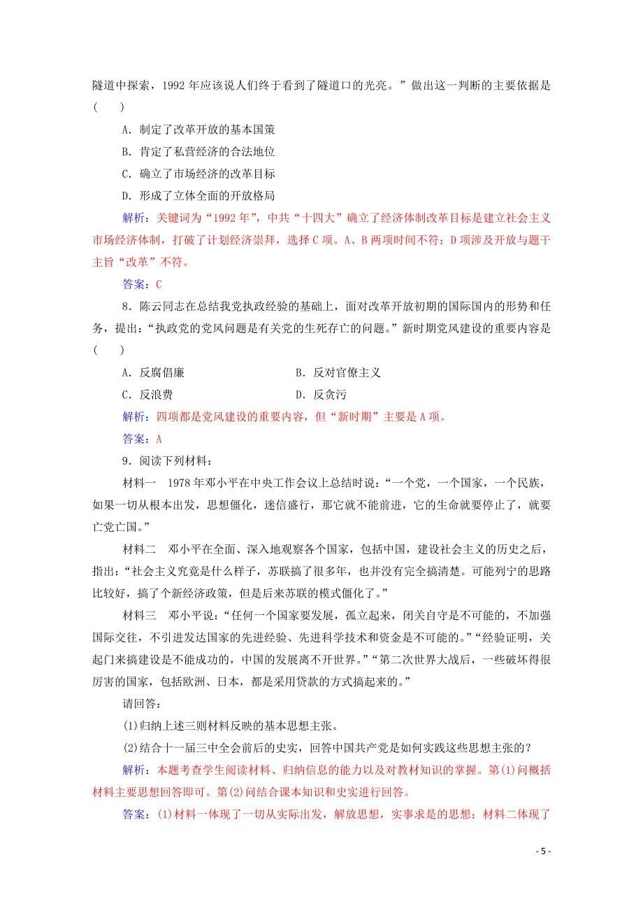 2019秋高中历史 第五单元 改革开放与中华民族的伟大复兴 第16课 改革永远在路上练习（含解析）岳麓版选修1_第5页