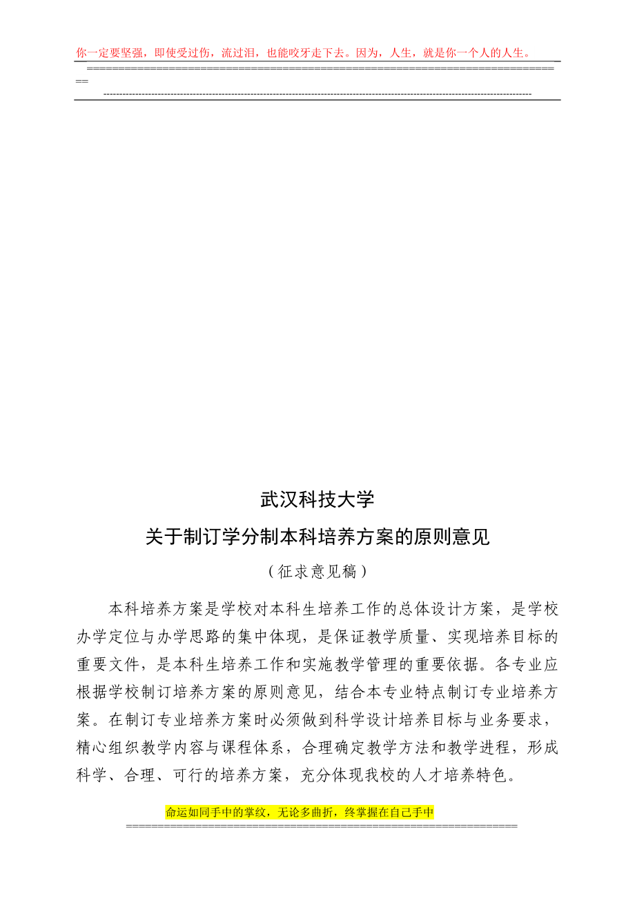 武汉科技大学关于制订学分制本科培养方案的原则意见征求意见稿