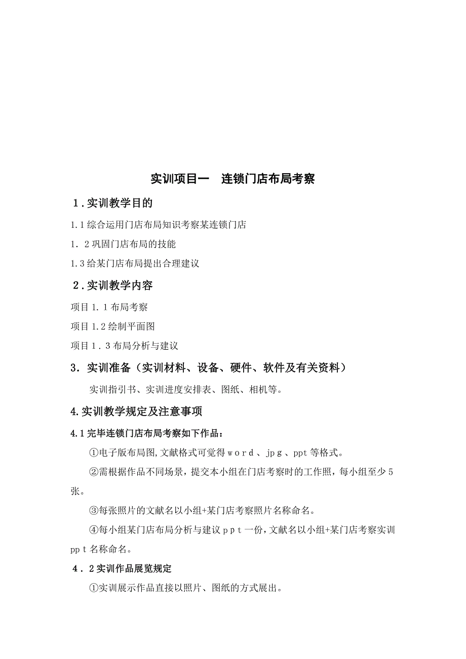 连锁门店运营管理实训实训指导书_第4页