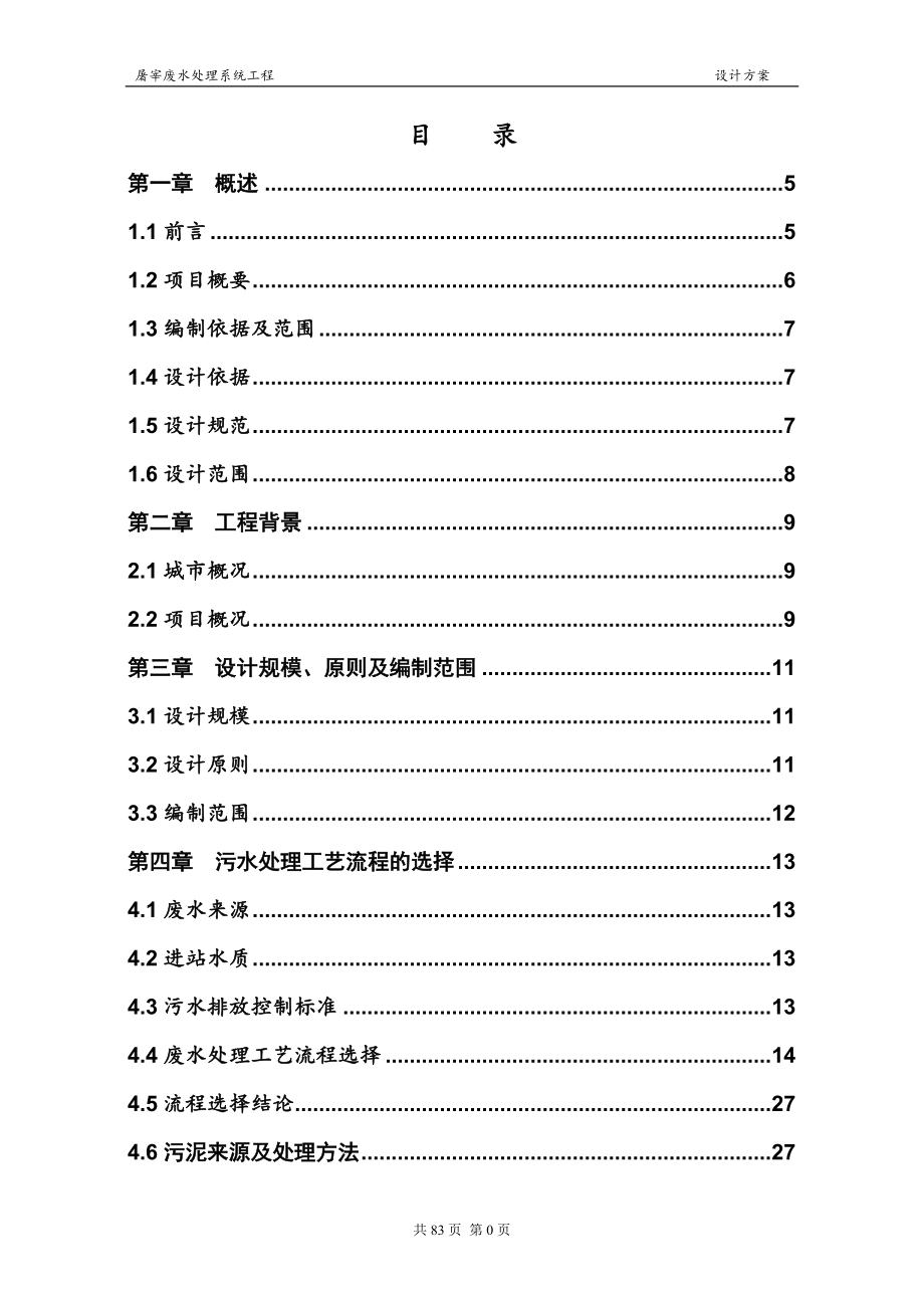 屠宰废水方案设计_第1页