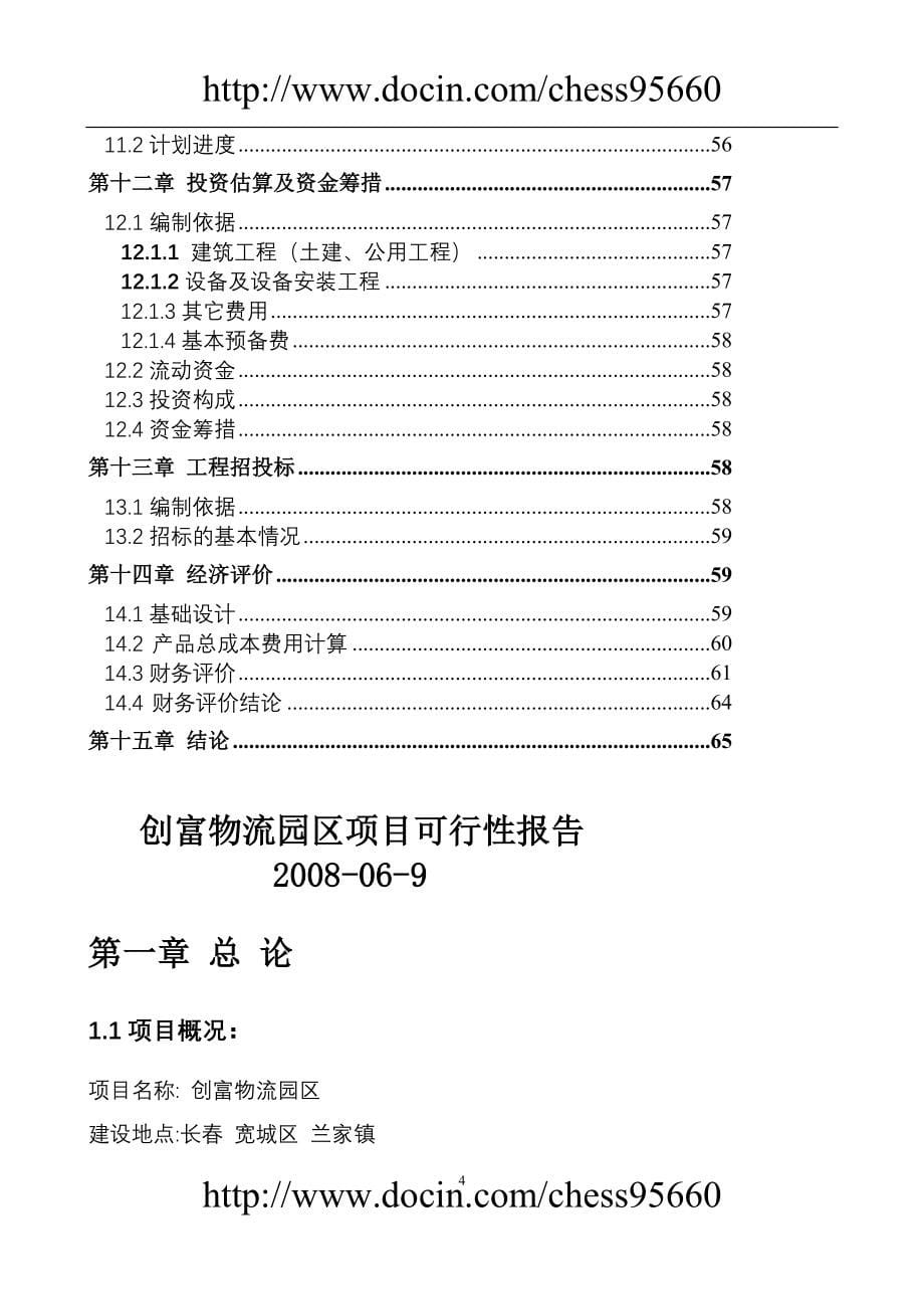 长创富物流园区项目可行性报告(正式)_第5页