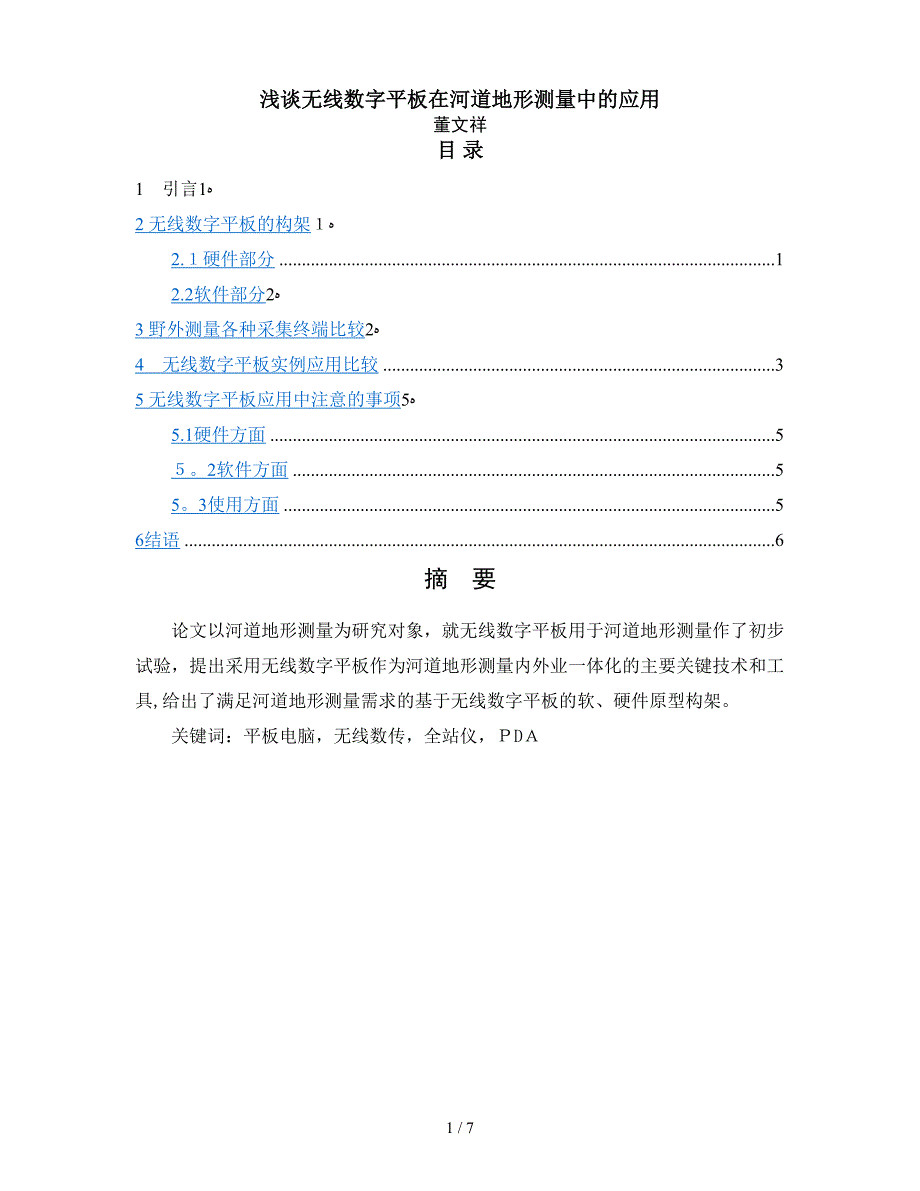 数字平板在河道地形测量中的应用_第1页