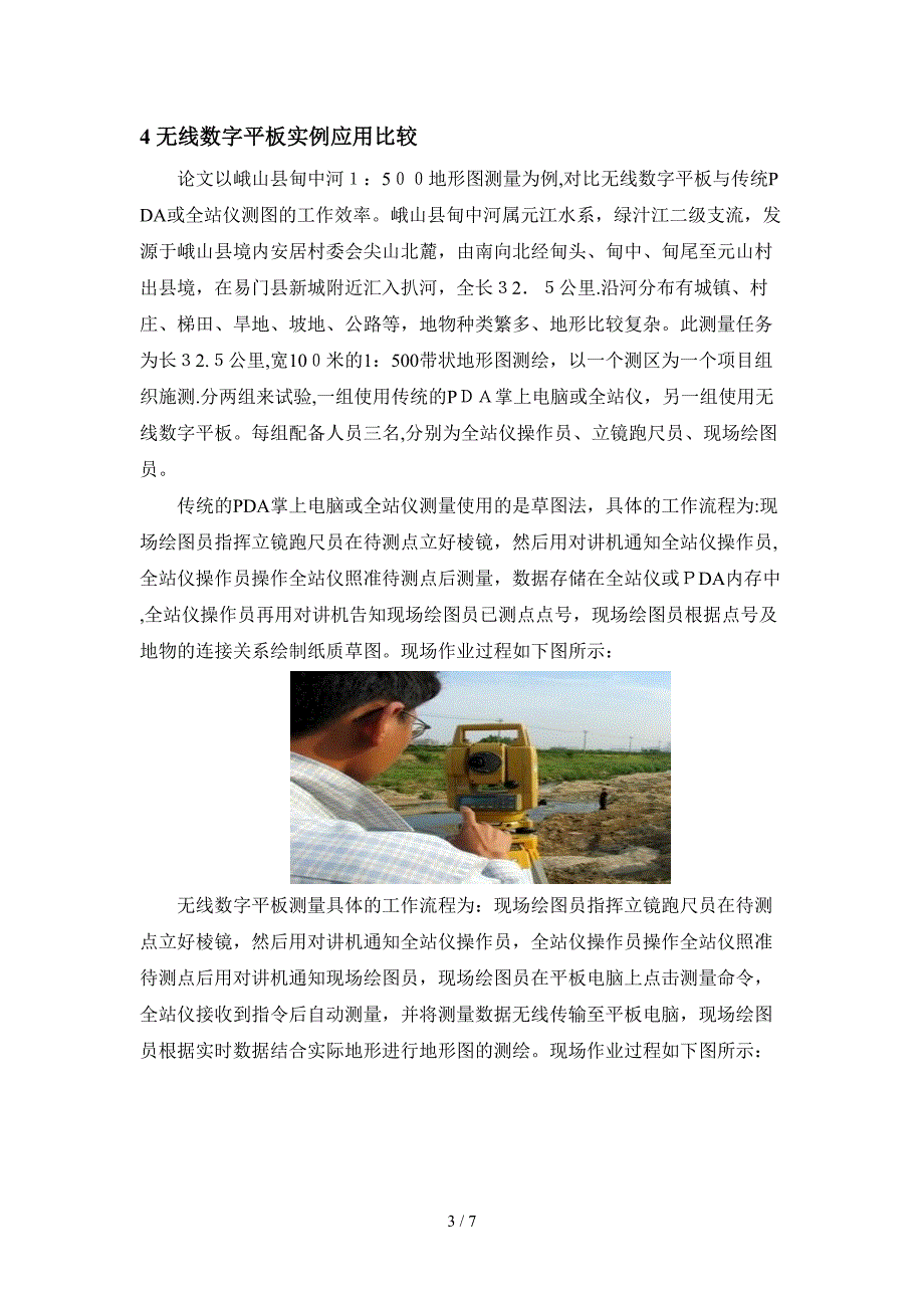 数字平板在河道地形测量中的应用_第4页