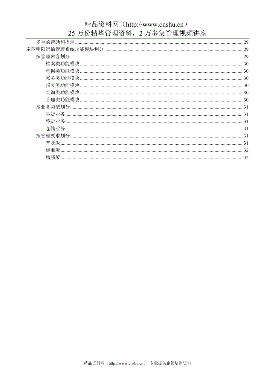 泰阁明阳运输管理系统概（思想篇）.DOC_第2页