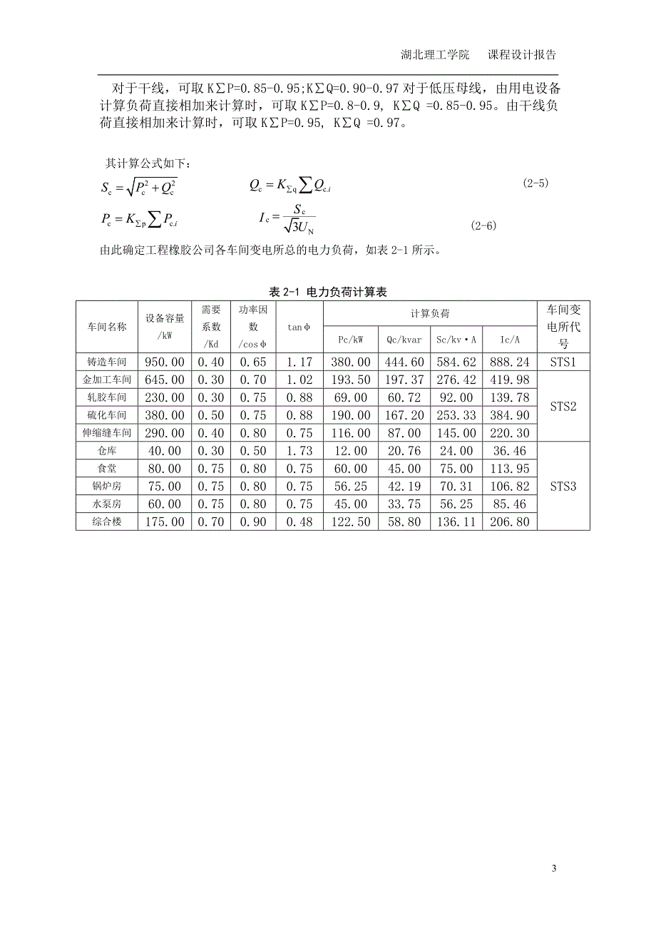 供配电系统电气部分初步设计课程设计报告_第4页