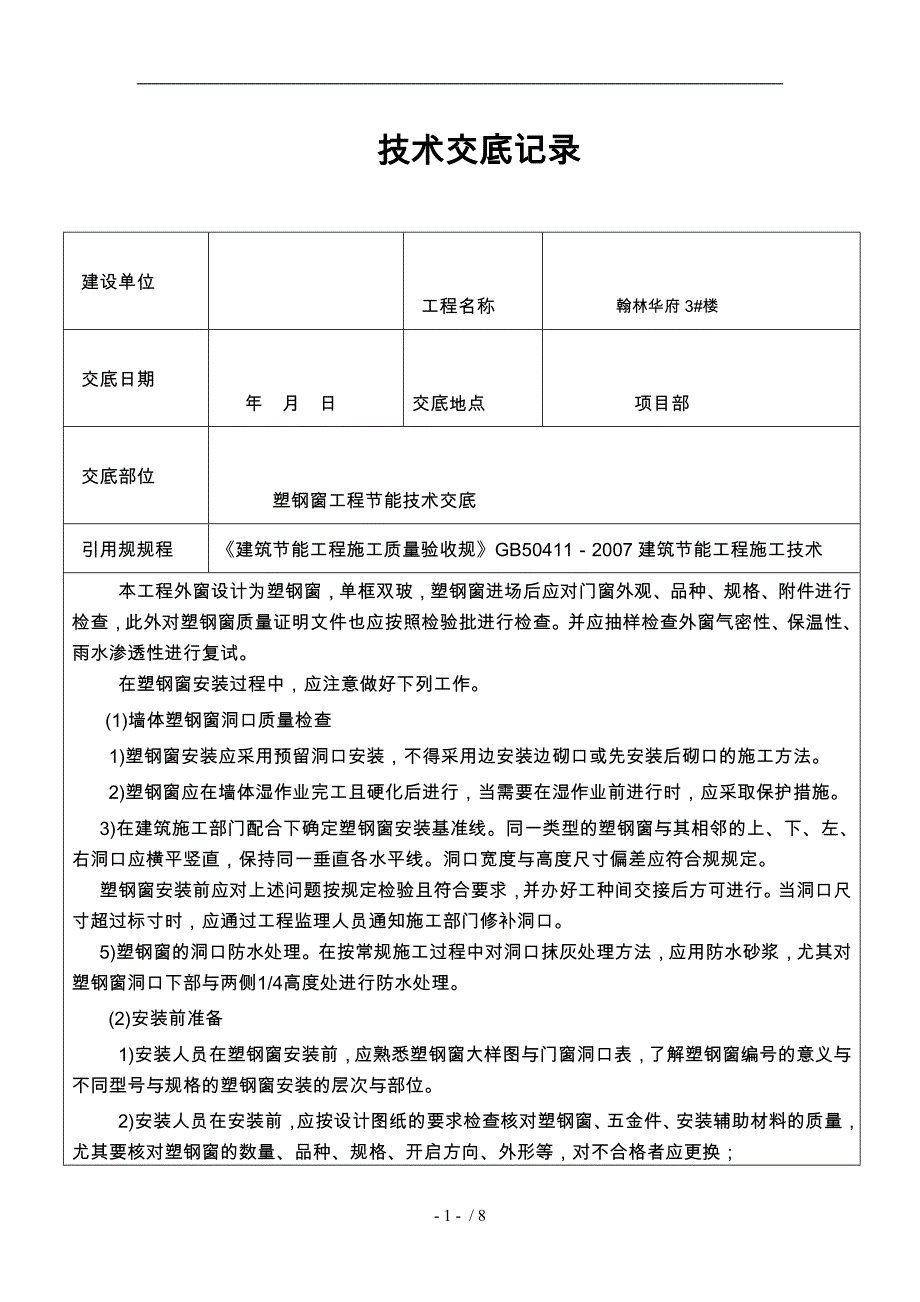 门窗工程节能技术交底大全_第1页