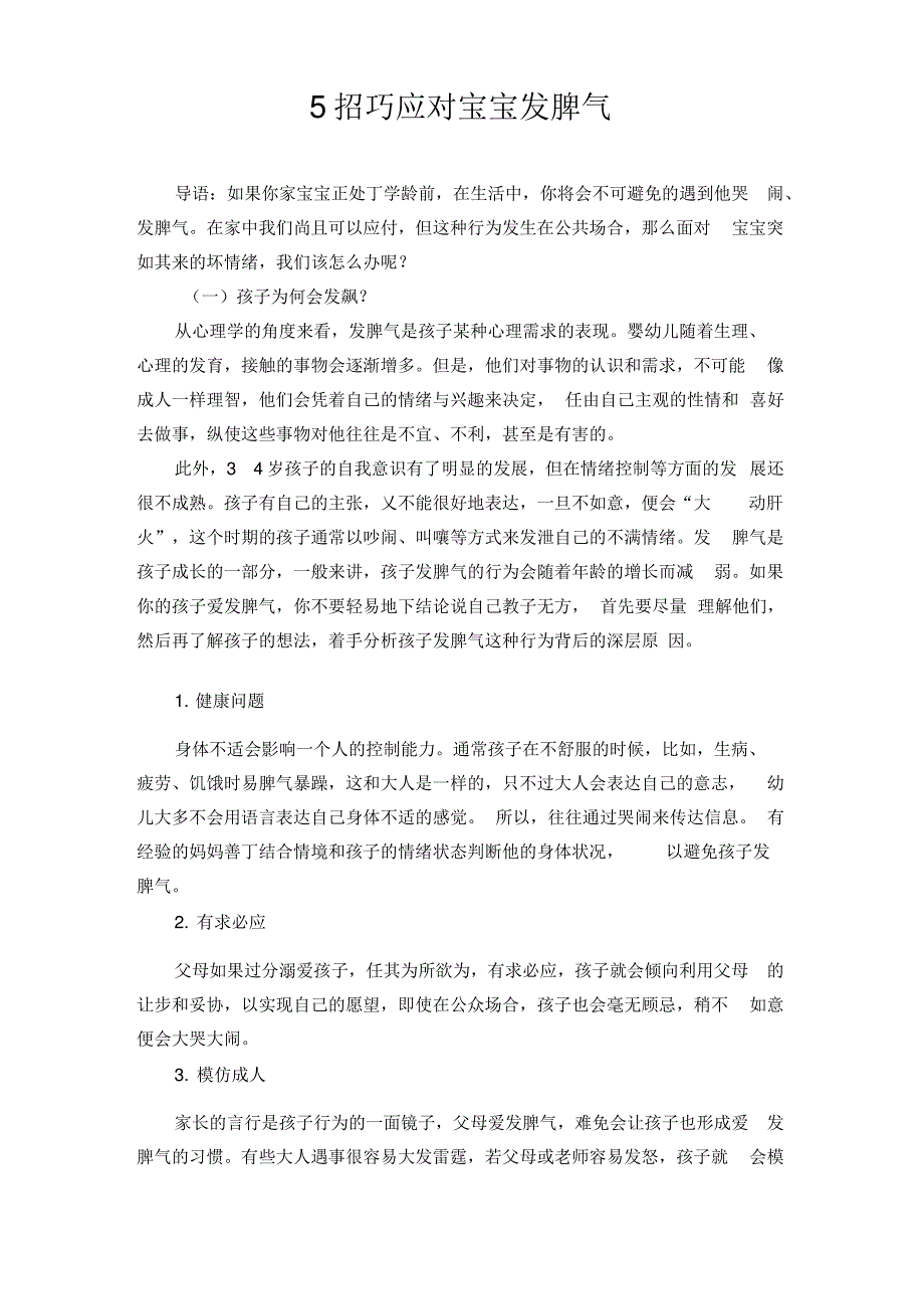 5招巧应对宝宝发脾气_第1页