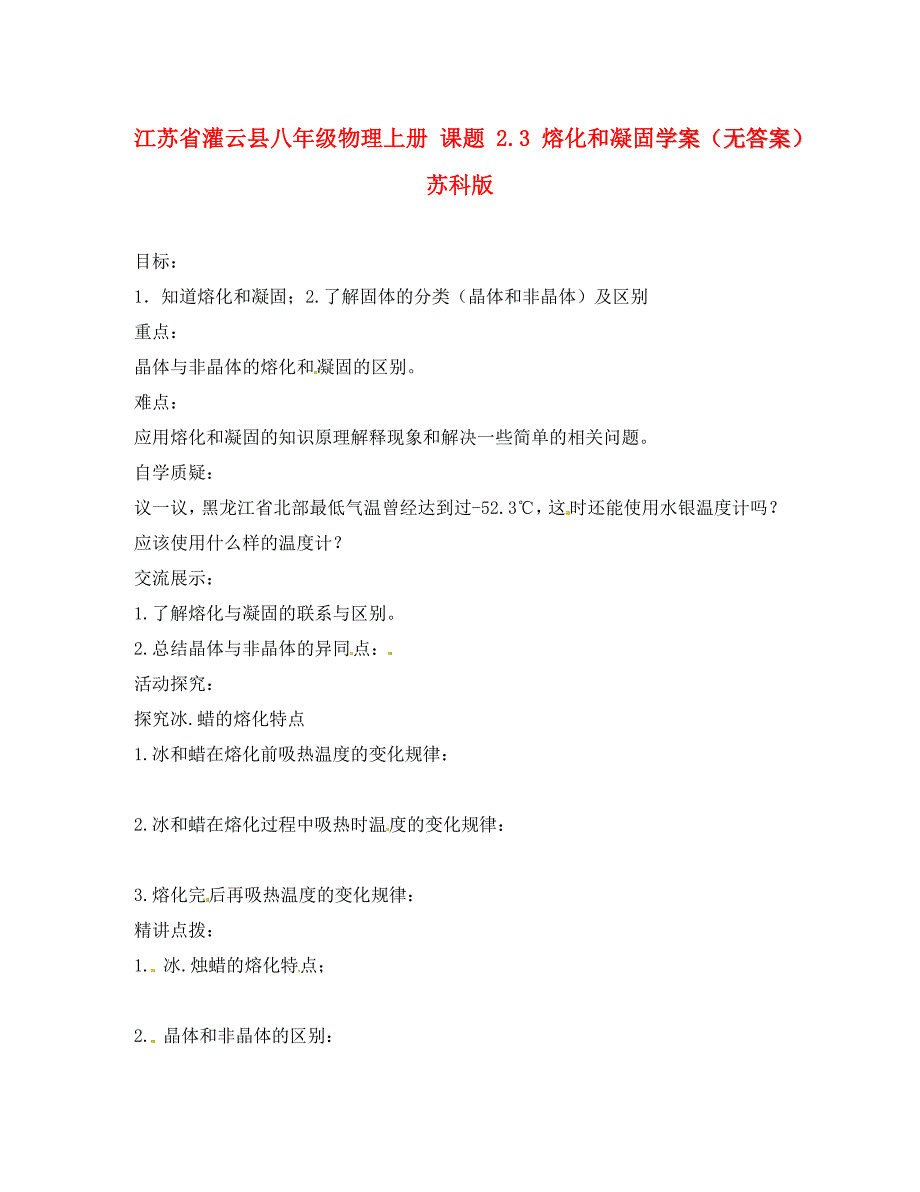 江苏省灌云县八年级物理上册课题2.3熔化和凝固学案无答案苏科版_第1页