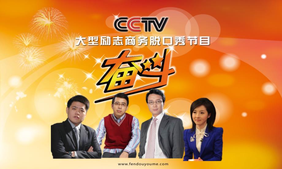 CCTV奋斗节目介绍1003_第1页