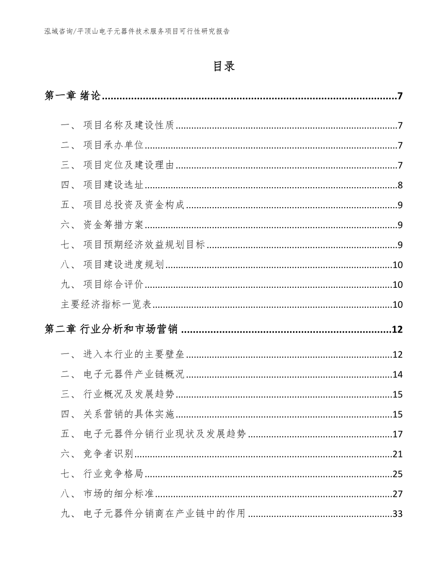 平顶山电子元器件技术服务项目可行性研究报告（范文模板）_第2页