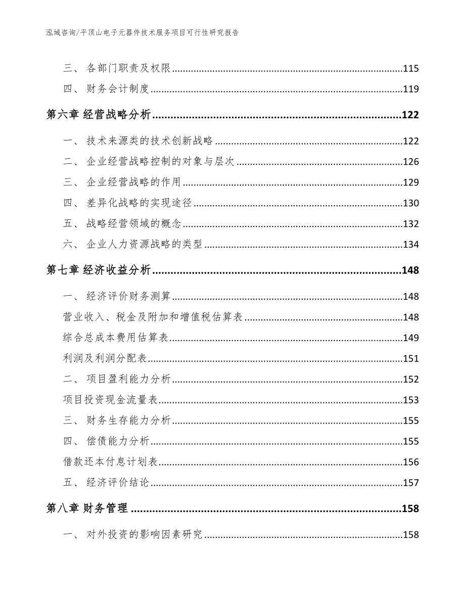 平顶山电子元器件技术服务项目可行性研究报告（范文模板）_第4页