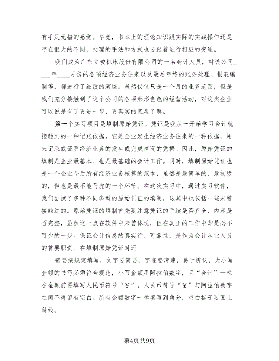 会计顶岗实习工作总结标准范文（三篇）.doc_第4页