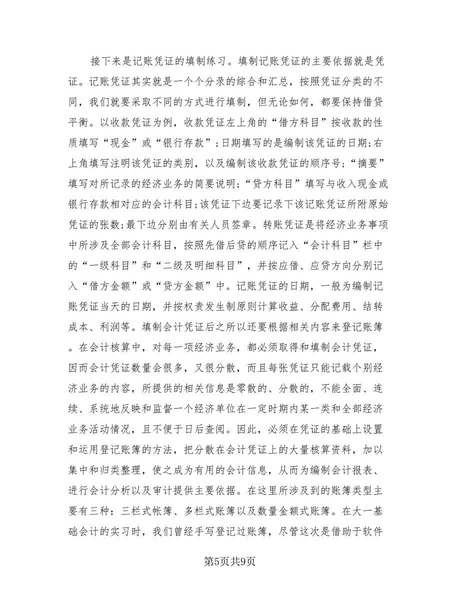 会计顶岗实习工作总结标准范文（三篇）.doc_第5页