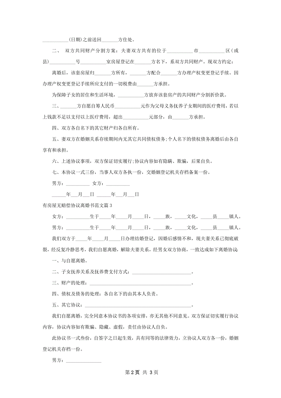 有房屋无赔偿协议离婚书范文（3篇完整版）_第2页