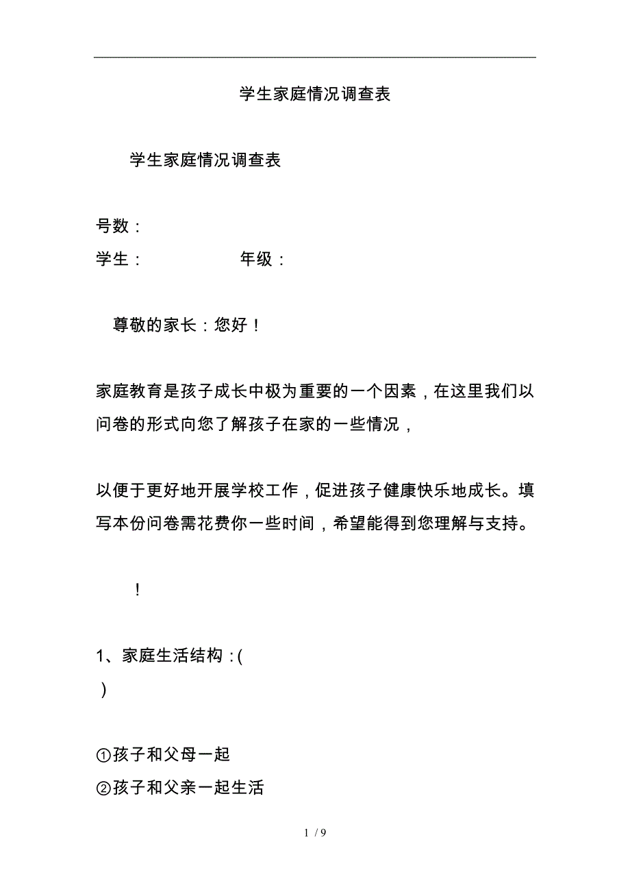 学生家庭情况调查表_第1页