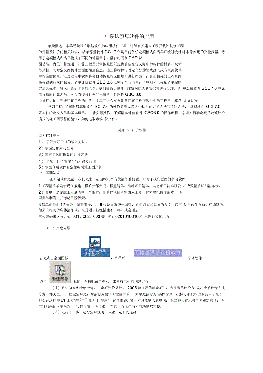 广联达预算软件的应用_第1页