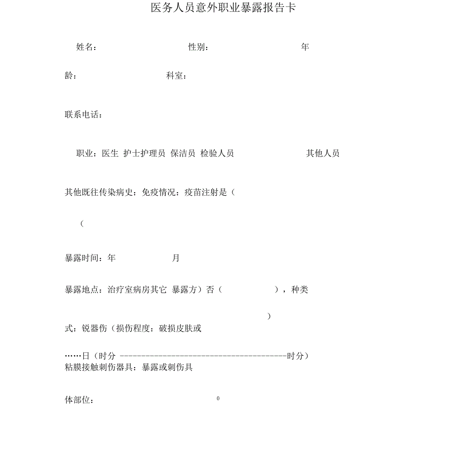 医务人员职业暴露防护措施和紧急处理流程_第3页