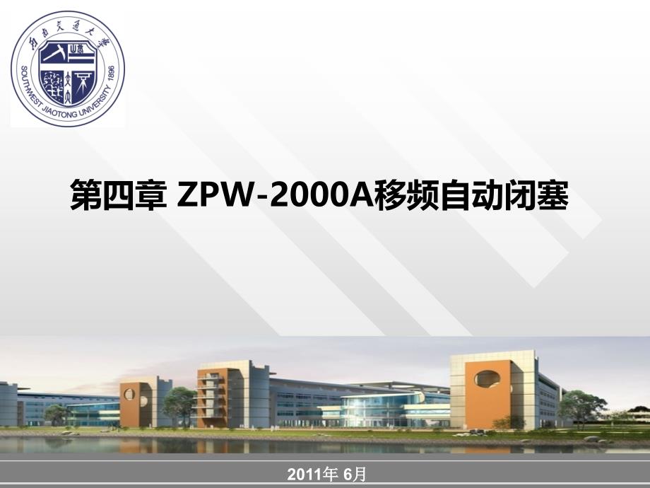 第四章ZPW2000A移频自动闭塞_第1页