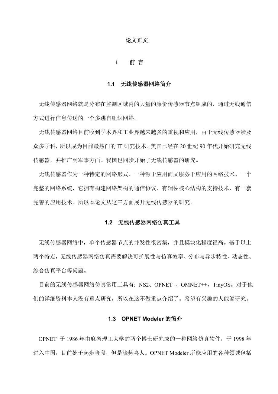 基于OPNET的LEACH协议仿真无线传感器网络分簇协议在OPNET平台上的模拟仿真_第5页