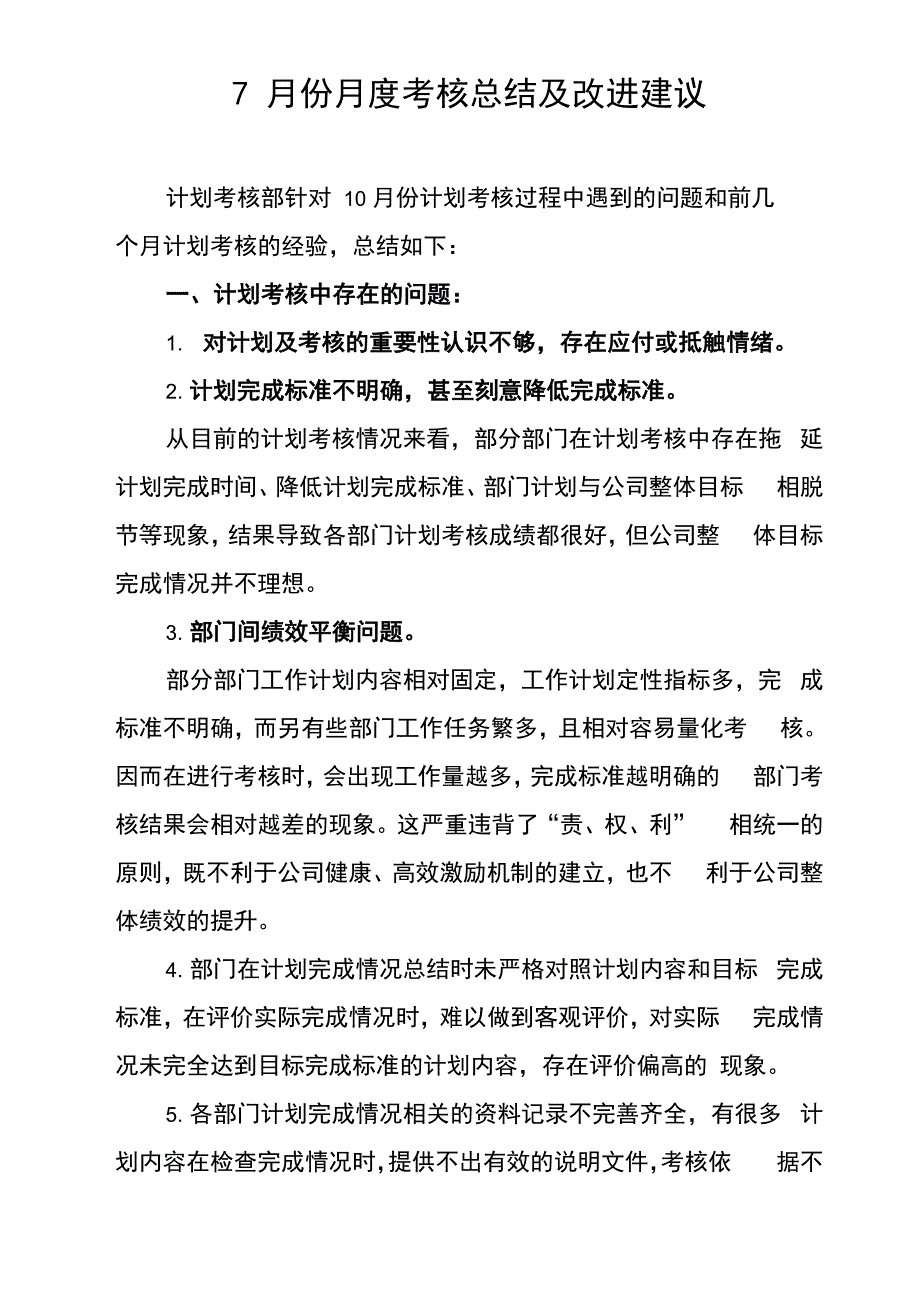 月度考核总结及改进建议_第1页