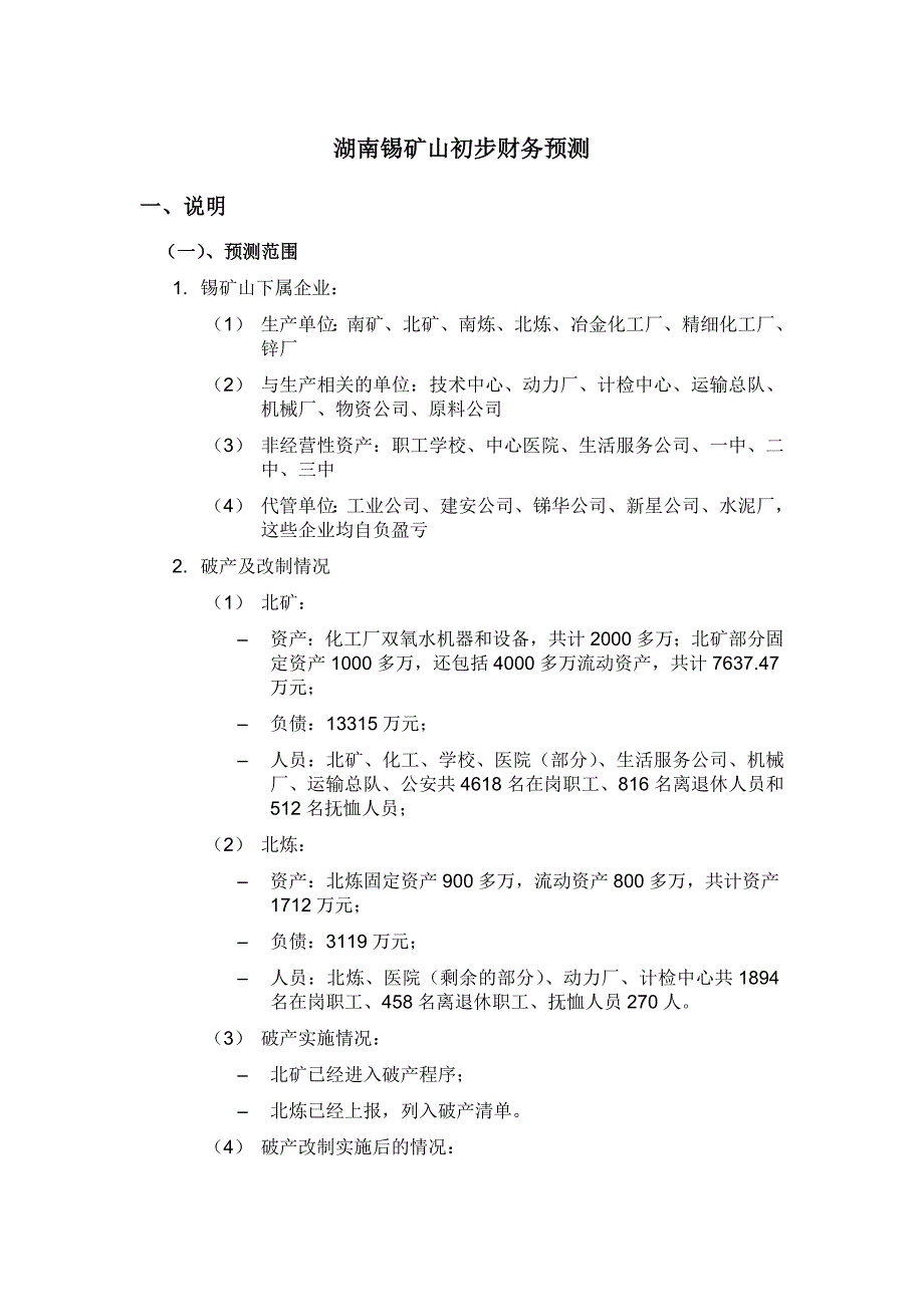 最新湖南锡矿山初步财务预测及方案_第3页