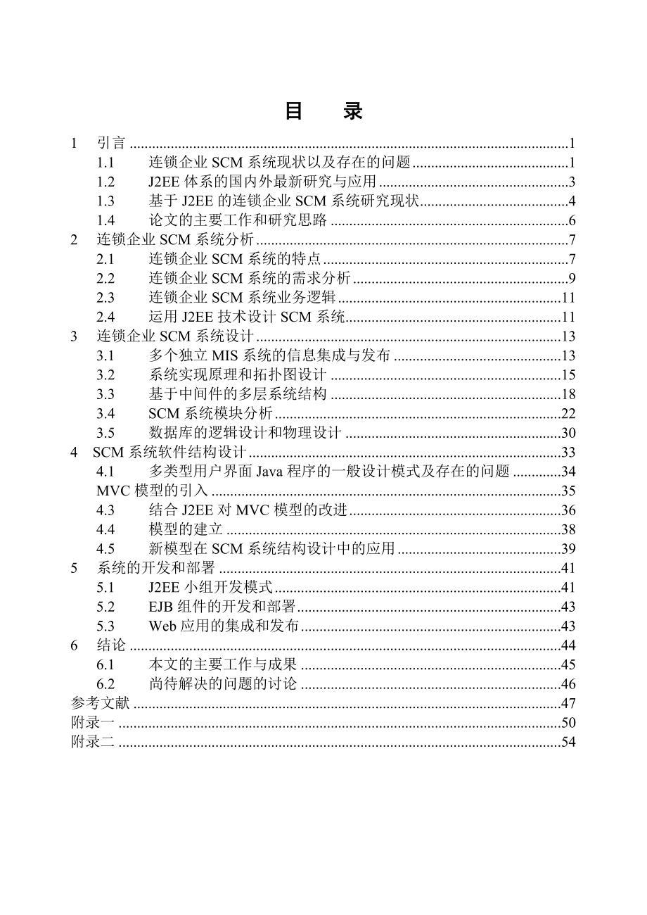 J2EE体系的连锁企业供应链管理系统(SCM)分析与设计_第2页