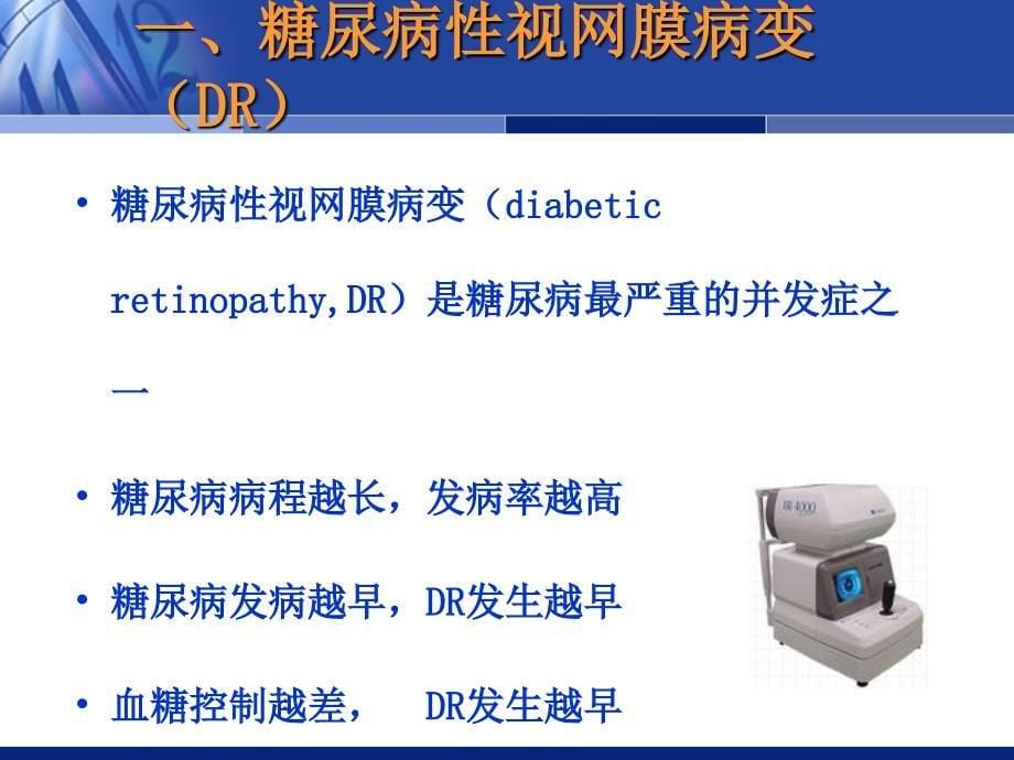 糖尿病性视网膜病变的眼部表现_第5页