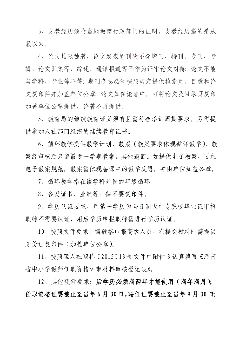 人社局下发2015中高申报材料要求及有关问题解答111(1)_第2页