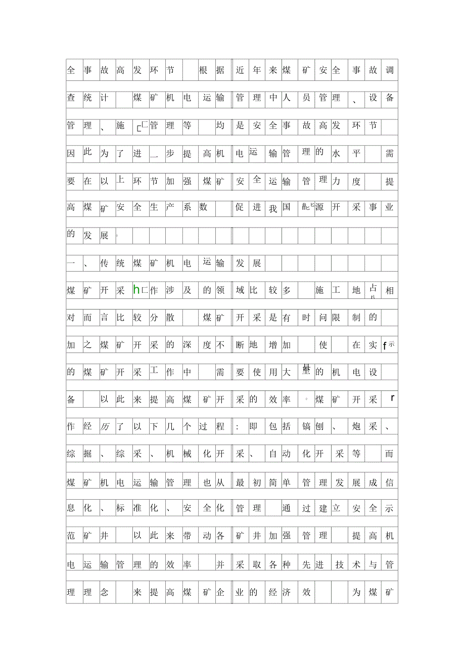 煤矿机电运输管理探究资料_第2页