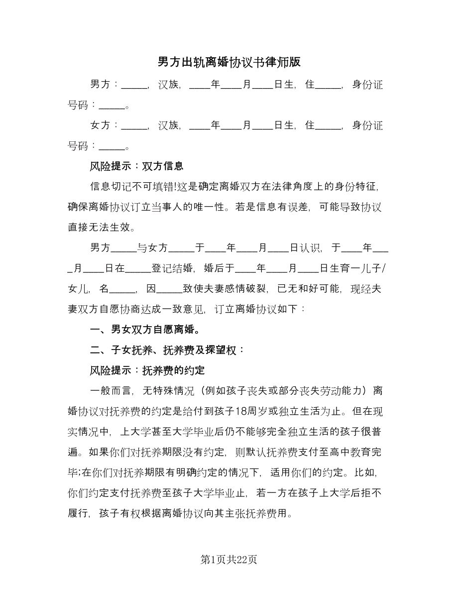 男方出轨离婚协议书律师版（10篇）.doc_第1页