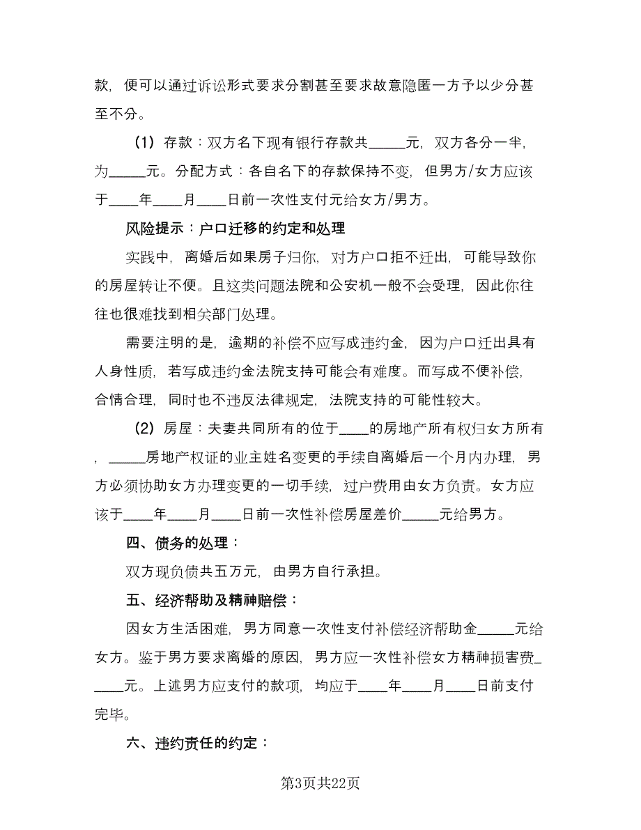 男方出轨离婚协议书律师版（10篇）.doc_第3页