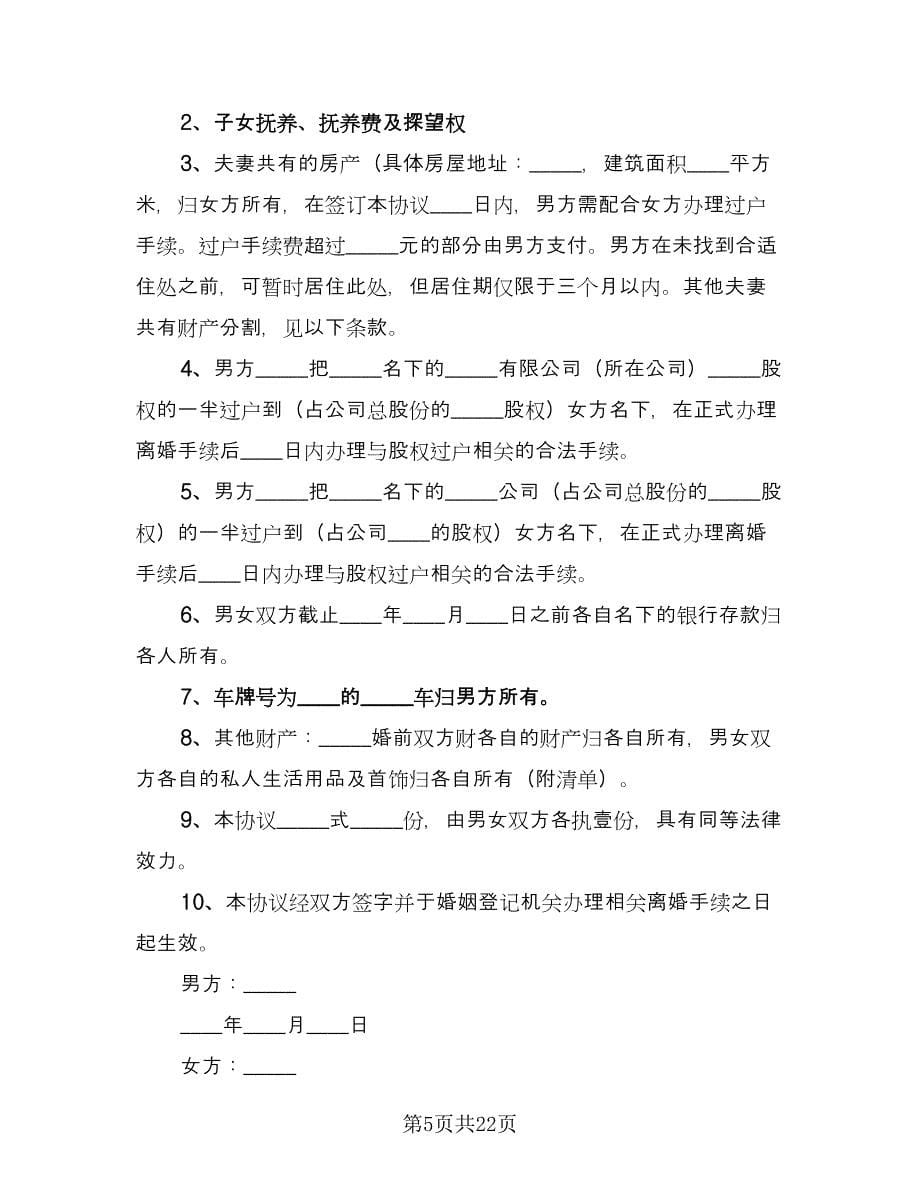 男方出轨离婚协议书律师版（10篇）.doc_第5页