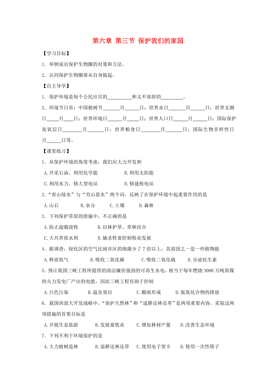 精选类202x七年级生物下册第三节保护我们的家园学案无答案济南版_第1页