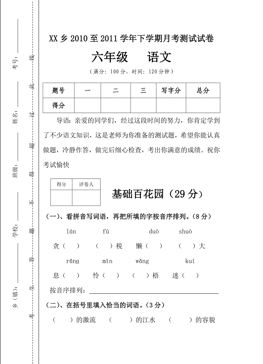 xx乡六年级语文测试卷_第1页