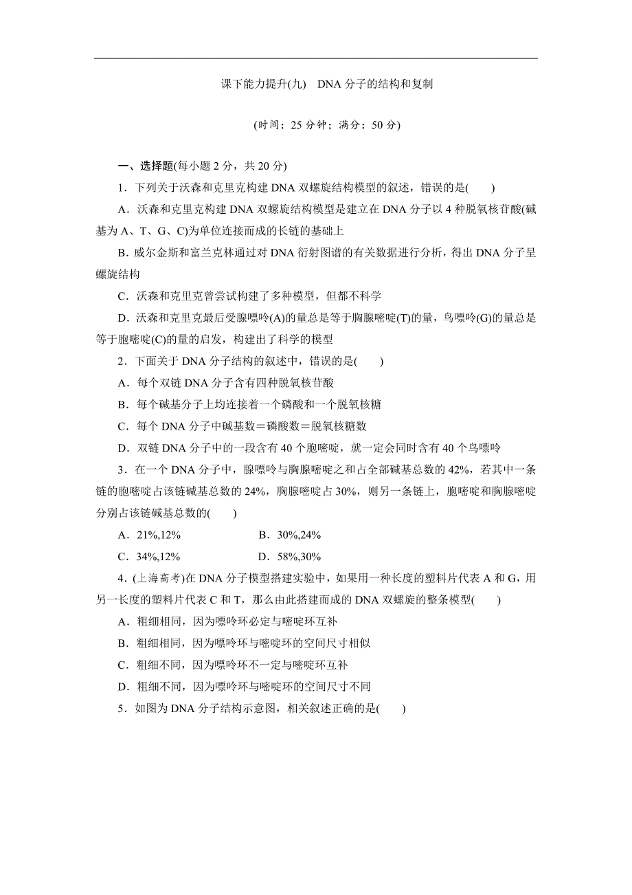 高一生物苏教版必修二课下能力提升：九 Word版含解析_第1页