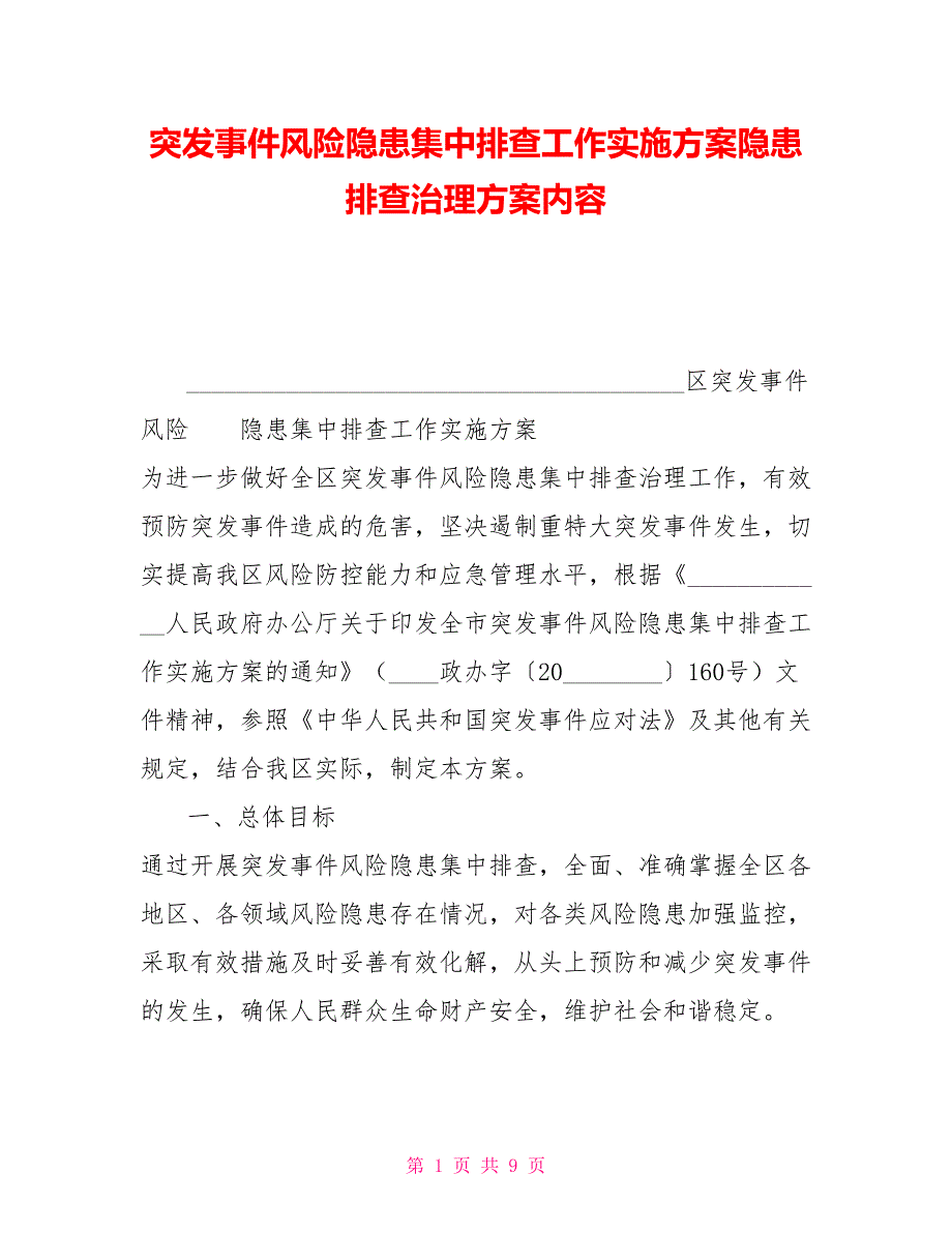 突发事件风险隐患集中排查工作实施方案隐患排查治理方案内容_第1页