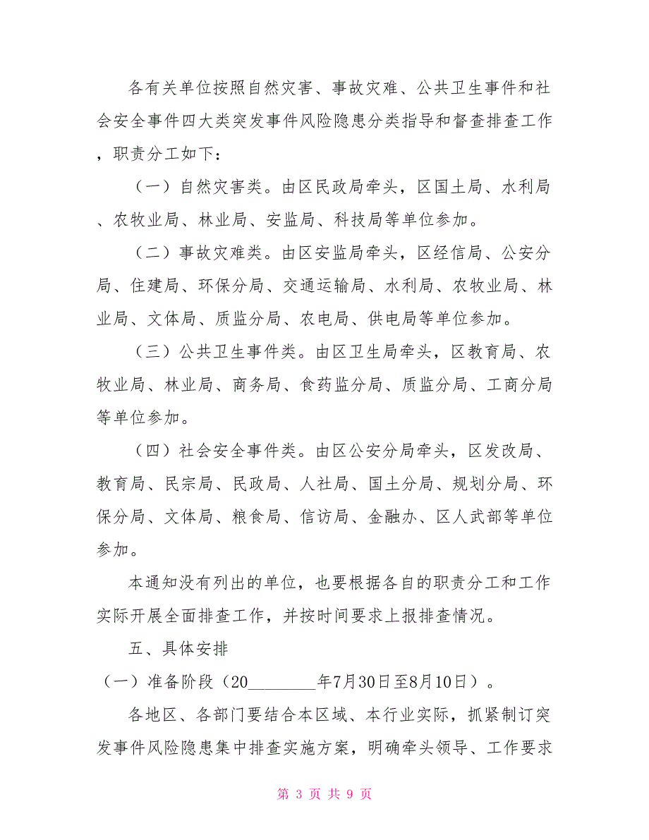 突发事件风险隐患集中排查工作实施方案隐患排查治理方案内容_第3页