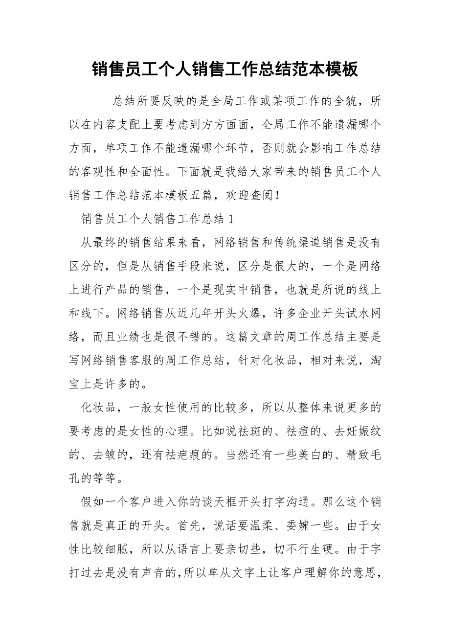 销售员工个人销售工作总结范本模板_第1页