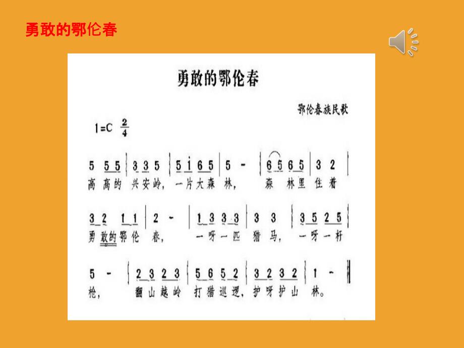 精品人教版小学音乐一年级下册勇敢的鄂伦课年精品ppt课件_第2页