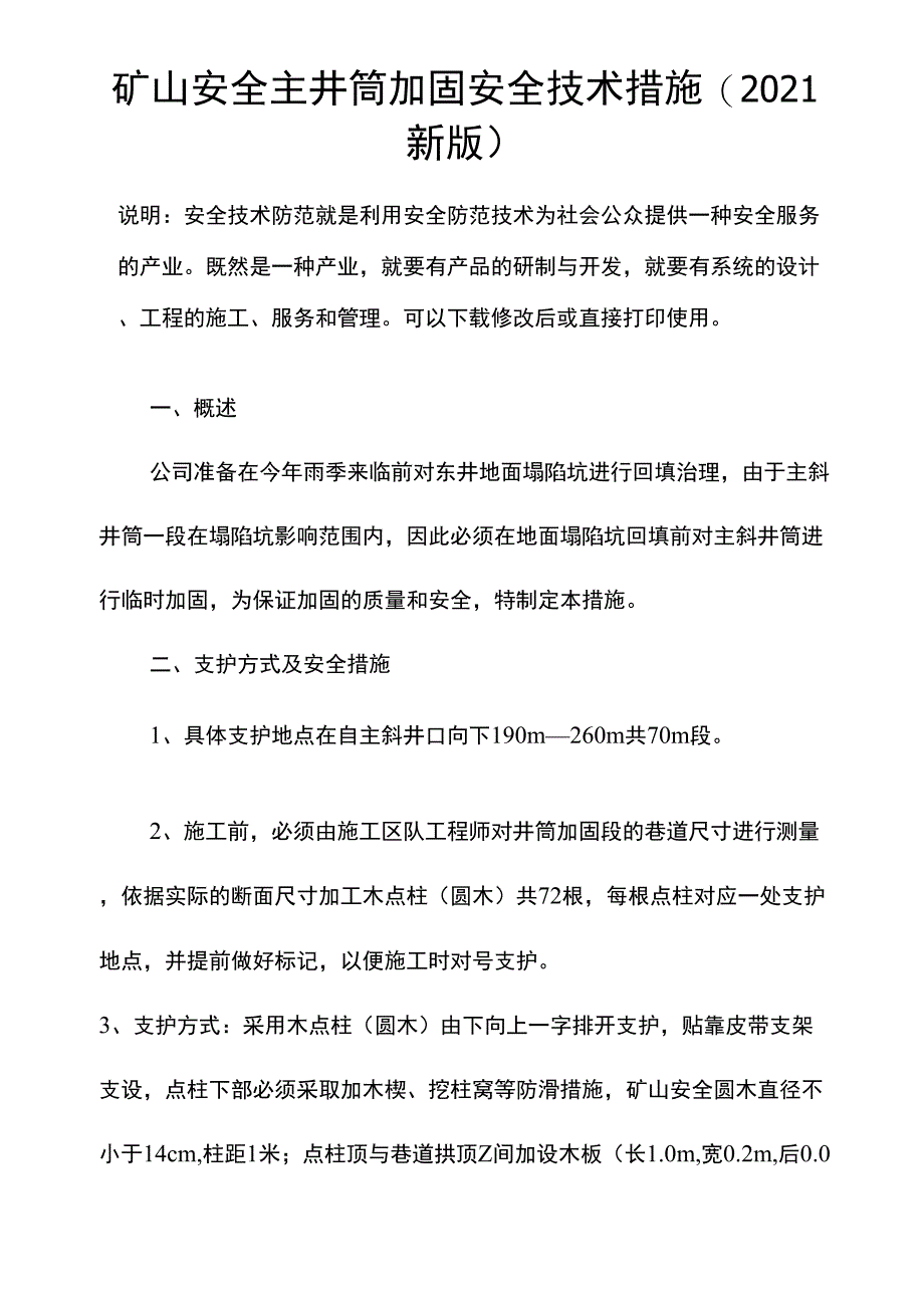 主井筒加固安全技术措施_第2页