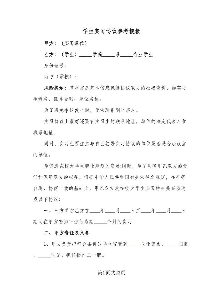 学生实习协议参考模板（六篇）.doc_第1页