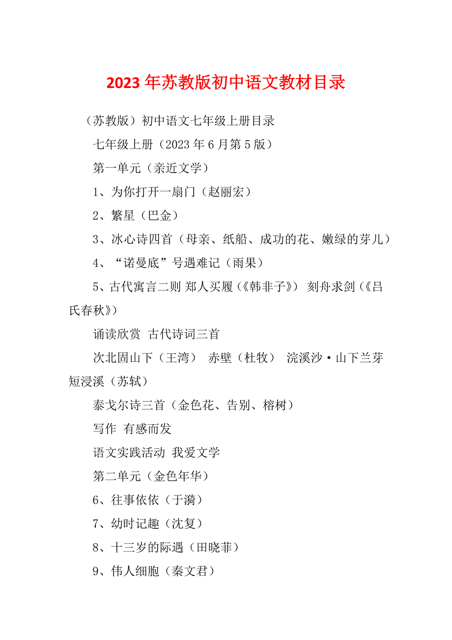 2023年苏教版初中语文教材目录_第1页