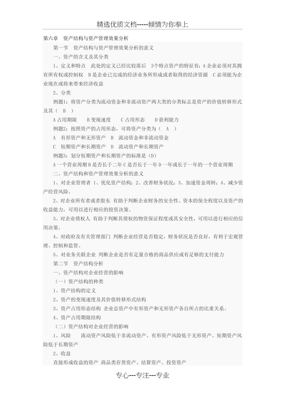 自考《财务报表分析一》总复习六_第1页