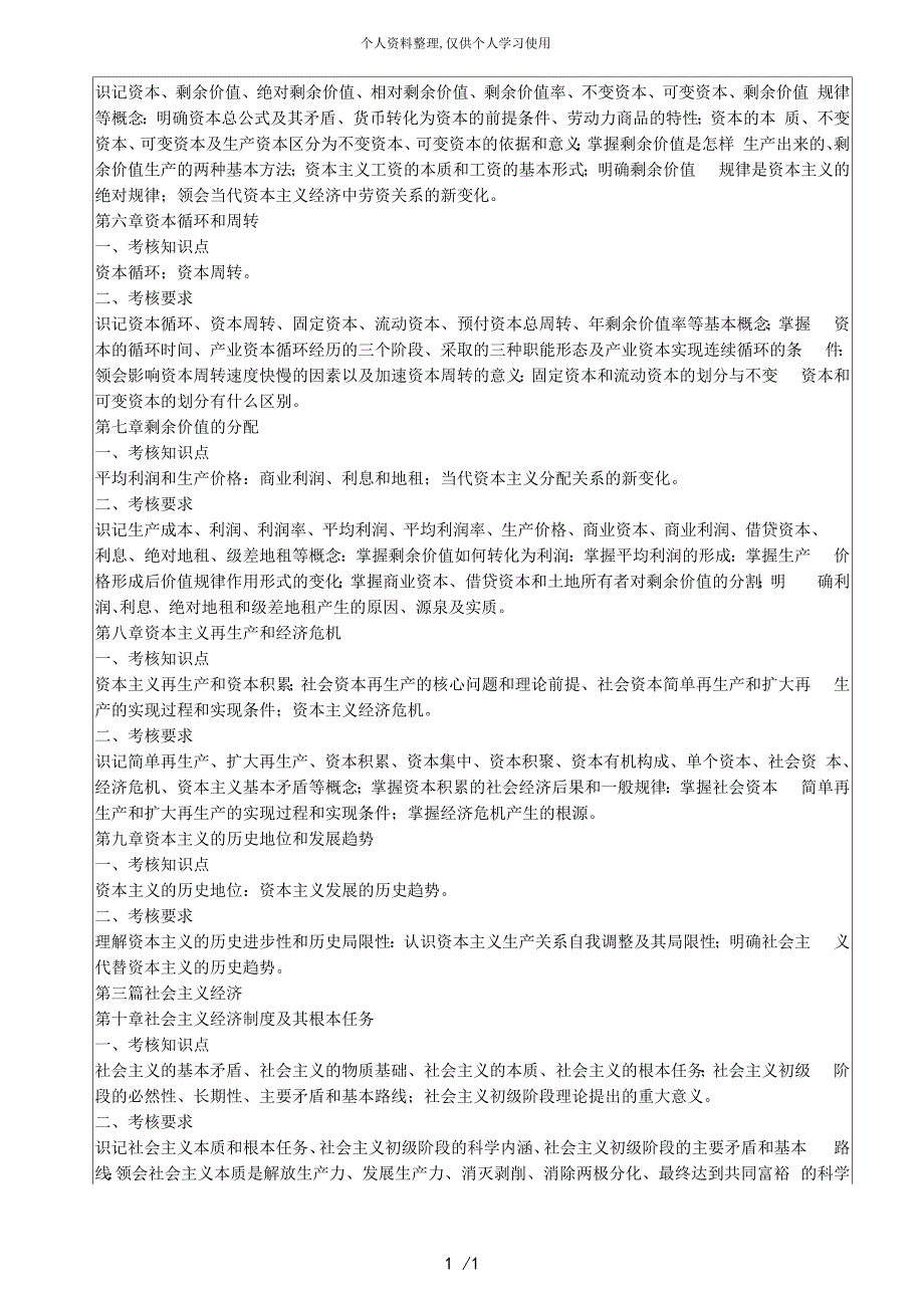 《马克思主义政治经济学概论》考试大纲_第2页