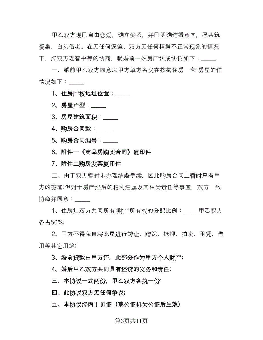 婚前房屋共同财产协议书范文（7篇）_第3页