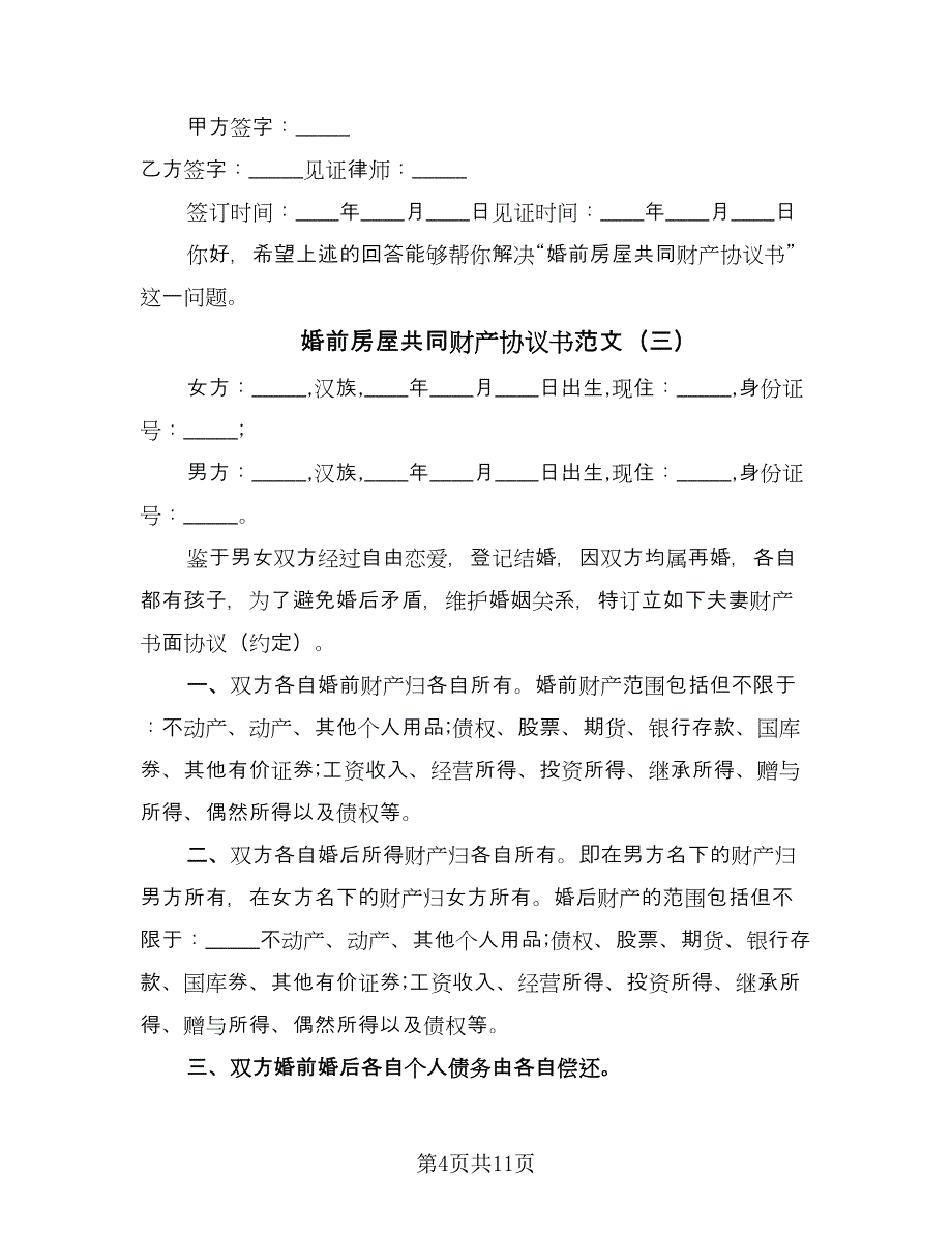 婚前房屋共同财产协议书范文（7篇）_第4页