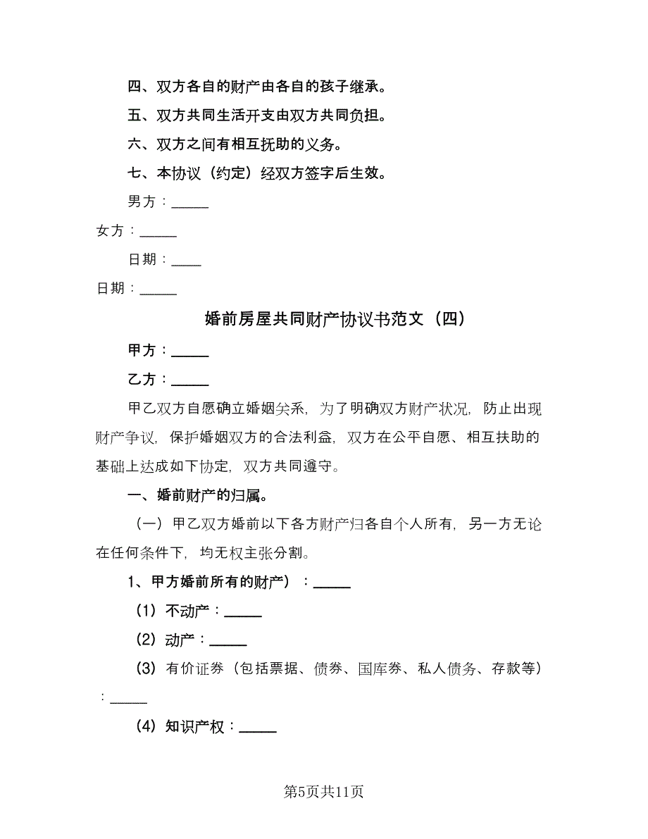 婚前房屋共同财产协议书范文（7篇）_第5页