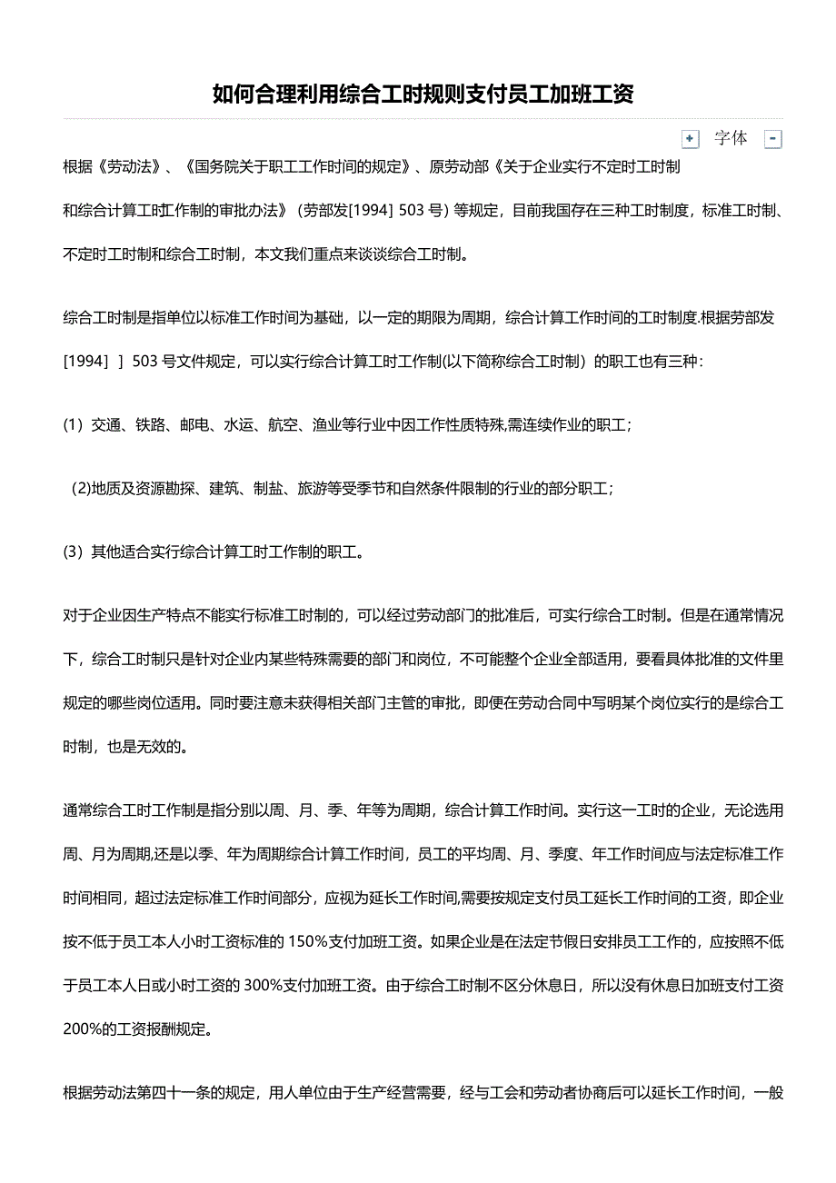 如何合理利用综合工时规则支付员工加班工资_第1页